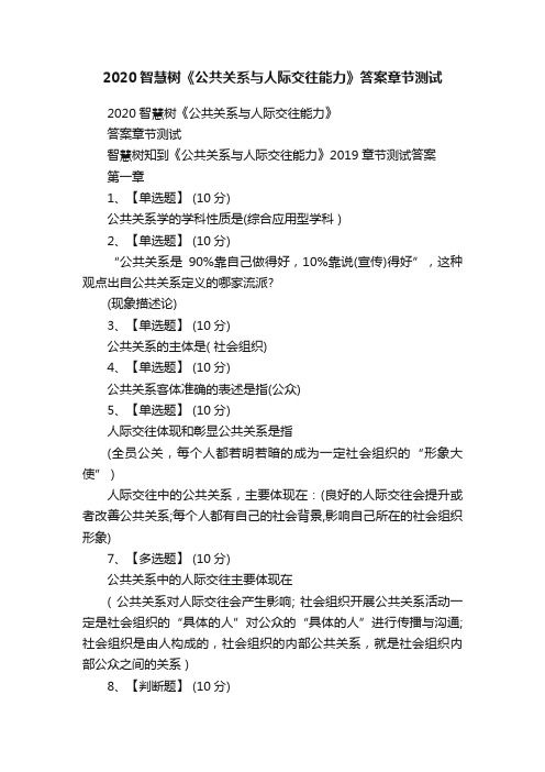 2020智慧树《公共关系与人际交往能力》答案章节测试