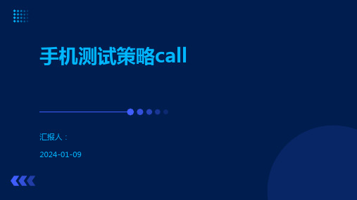 手机测试策略call