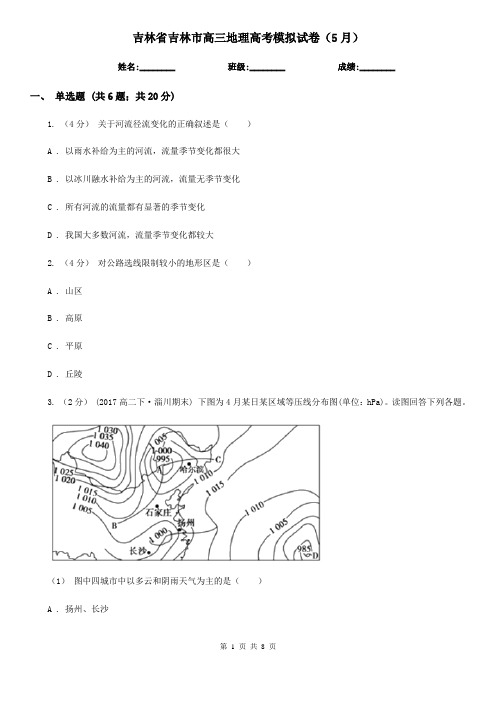 吉林省吉林市高三地理高考模拟试卷(5月)