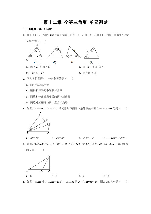 全等三角形 单元测试卷 (含答案)