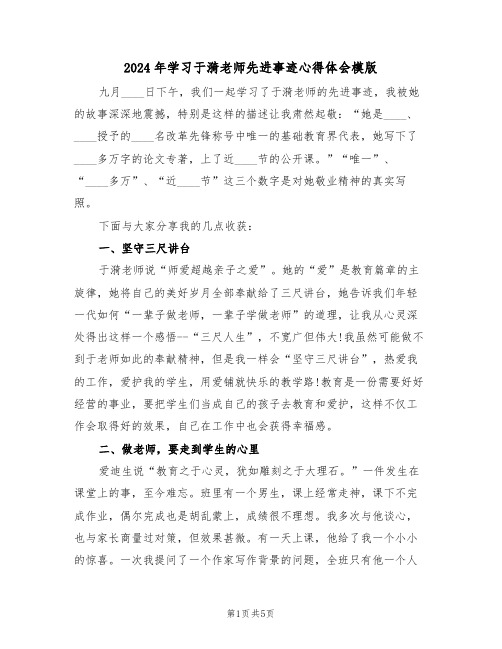 2024年学习于漪老师先进事迹心得体会模版(二篇)