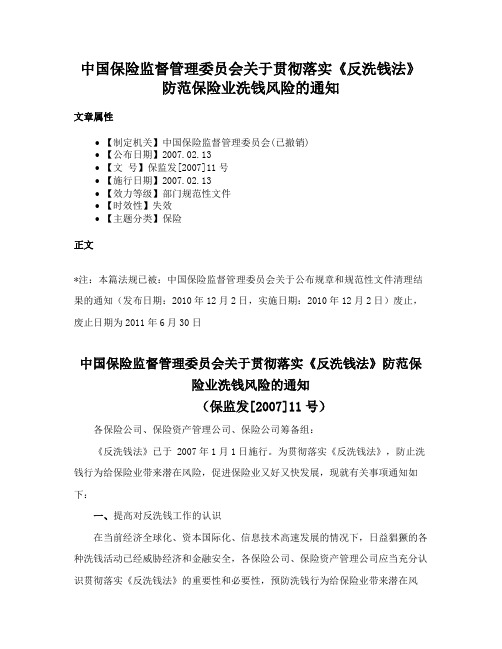 中国保险监督管理委员会关于贯彻落实《反洗钱法》防范保险业洗钱风险的通知