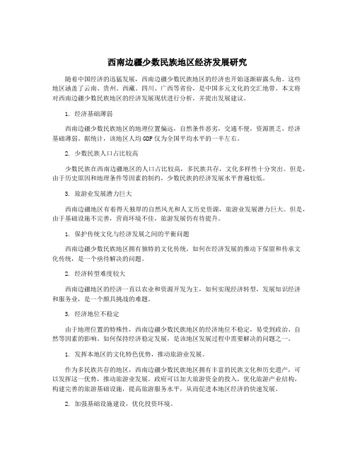 西南边疆少数民族地区经济发展研究