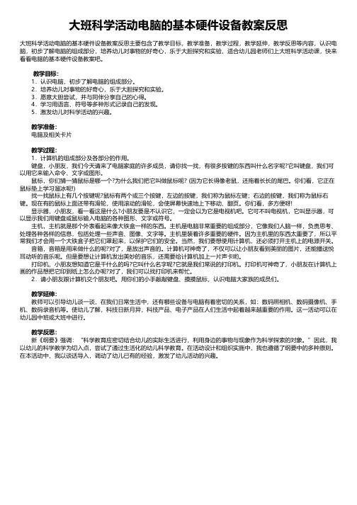 大班科学活动电脑的基本硬件设备教案反思