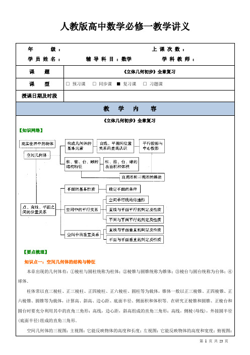 人教版高中数学必修二教学案-《立体几何初步》全章复习