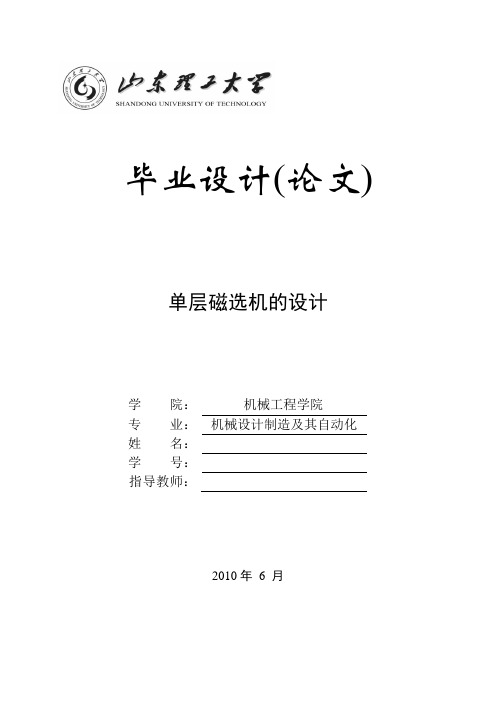 毕业设计——单层磁选机的设计[管理资料]