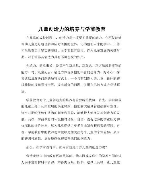 儿童创造力的培养与学前教育