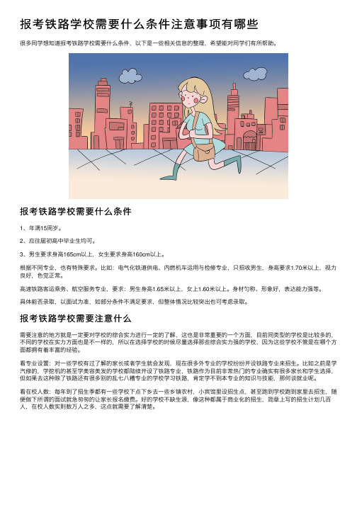 报考铁路学校需要什么条件注意事项有哪些