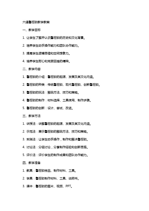 六通鲁班锁教学教案