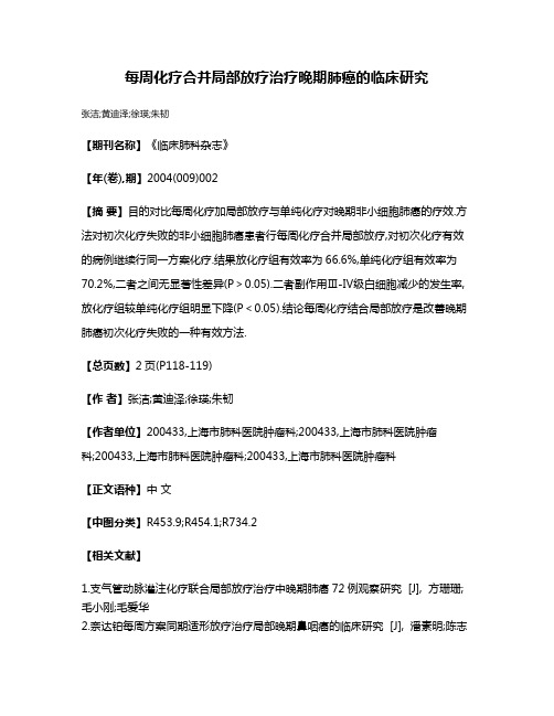 每周化疗合并局部放疗治疗晚期肺癌的临床研究