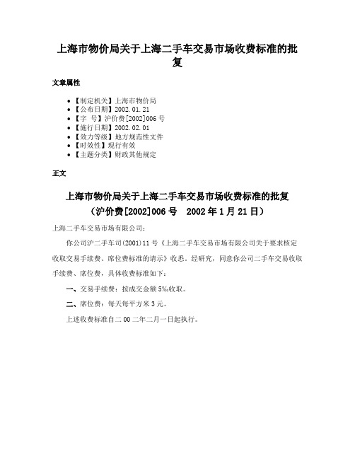 上海市物价局关于上海二手车交易市场收费标准的批复