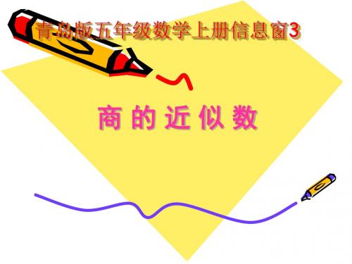 求商的近似数