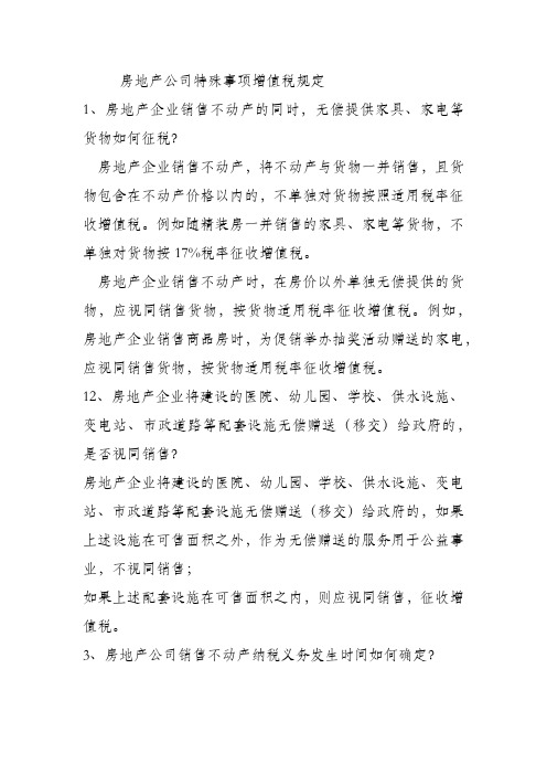 房地产公司特殊事项增值税规定