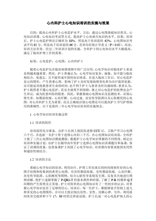 心内科护士心电知识培训的实施与效果