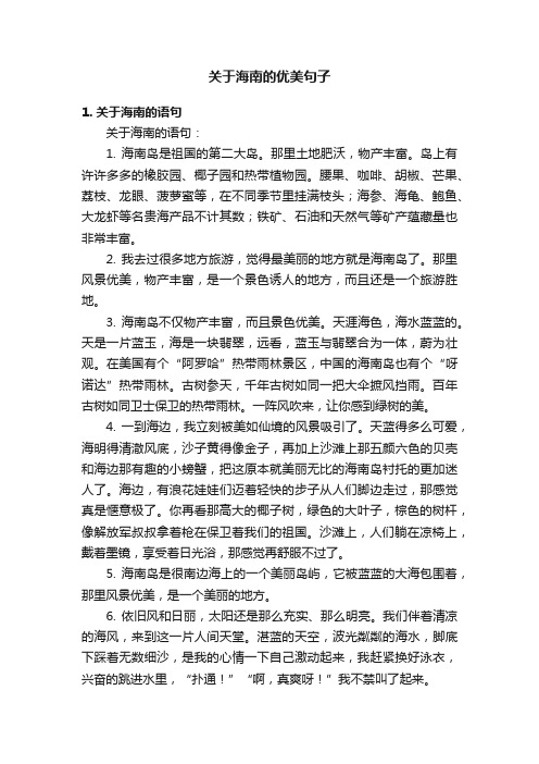 关于海南的优美句子