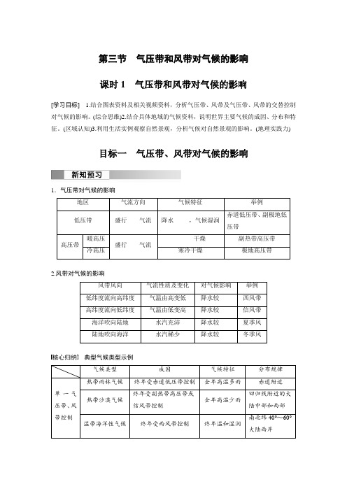 高中地理选择性必修一 学习笔记 第三章 第三节 课时1 气压带和风带对气候的影响