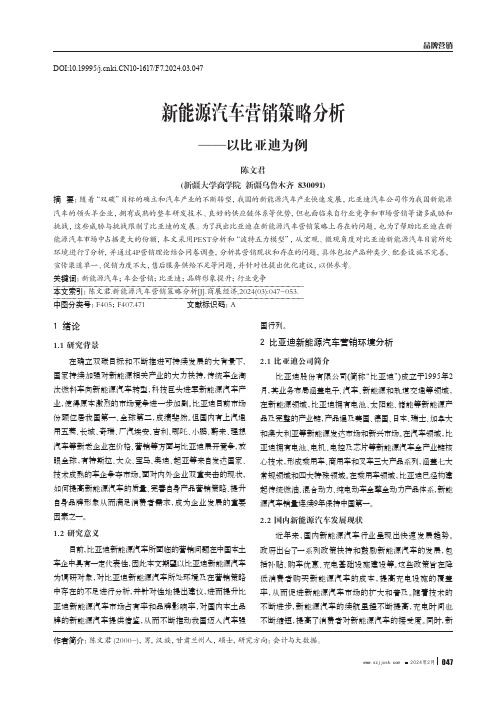 新能源汽车营销策略分析——以比亚迪为例