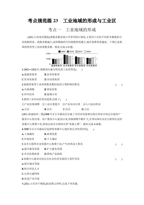 2023届高考地理一轮复习考点规范练23 工业地域的形成与工业区(含解析)