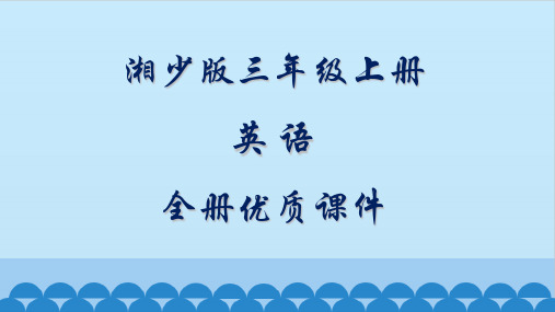 湘少版英语三年级上册全套ppt课件