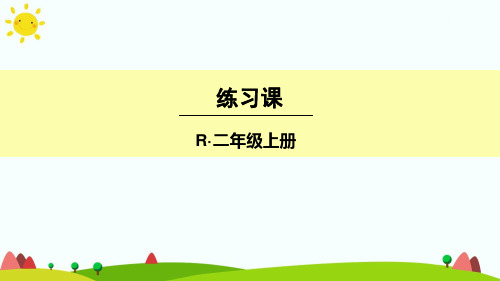 最新人教版二年级上册数学《2~6的乘法口诀练习课(第2课时)》精品课件