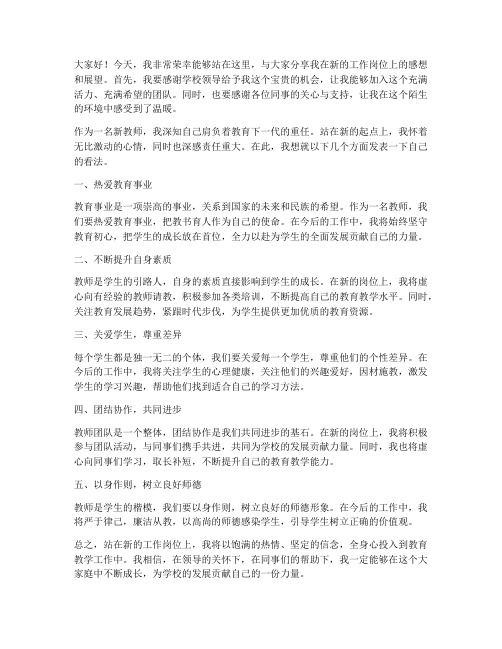 教师在新的工作岗位上的发言稿