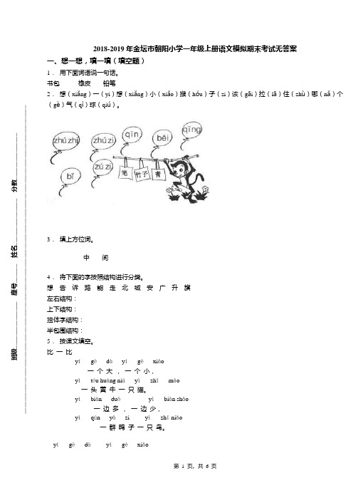 2018-2019年金坛市朝阳小学一年级上册语文模拟期末考试无答案