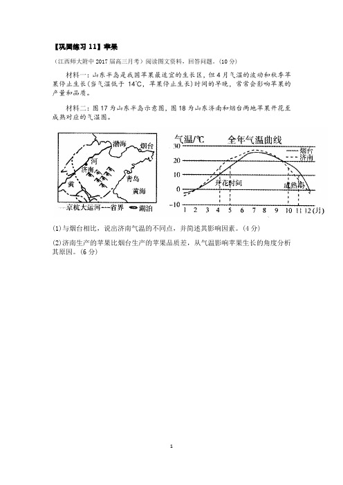 【巩固训练11】农业区位分析——苹果