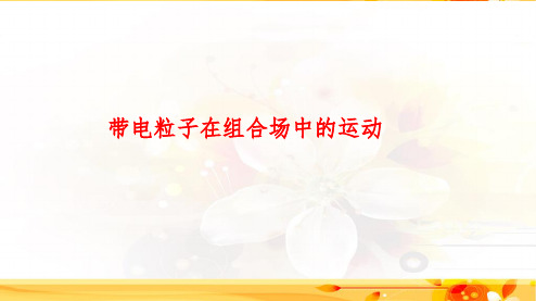 2020高考物理专题复习带电粒子在组合场中的运动PPT课件