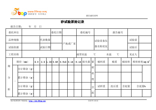 砂试验原始记录 