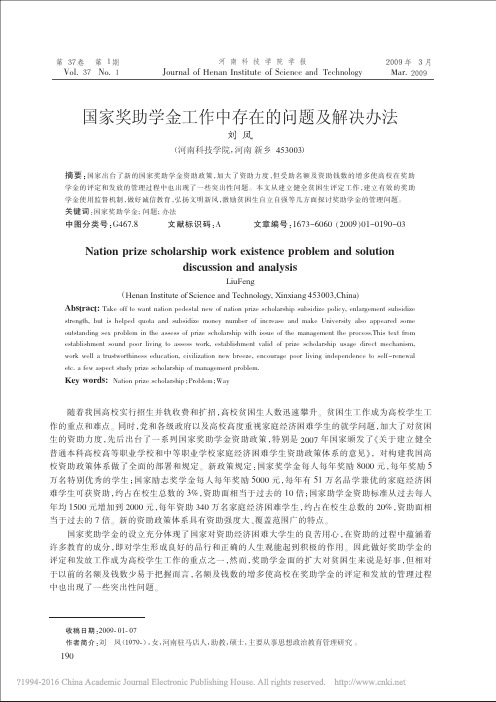 国家奖助学金工作中存在的问题及解决办法_刘凤