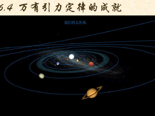 6.4 万有引力定律应用