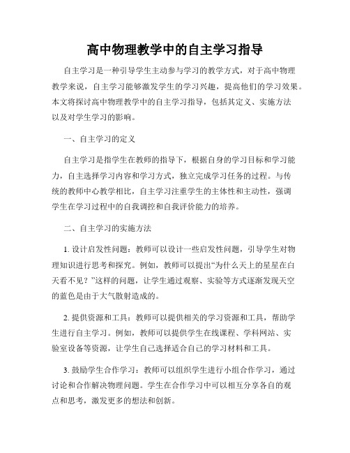 高中物理教学中的自主学习指导