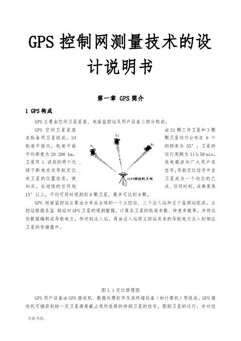 GPS控制网测量技术的设计说明书