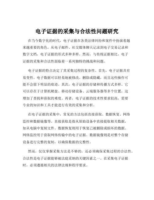 电子证据的采集与合法性问题研究