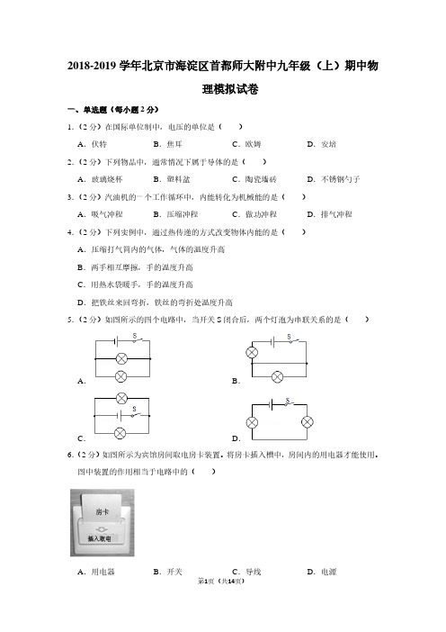 2018-2019学年北京市海淀区首都师大附中九年级(上)期中物理试卷