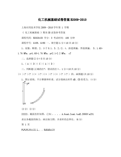 化工机械基础试卷答案B2009-2010