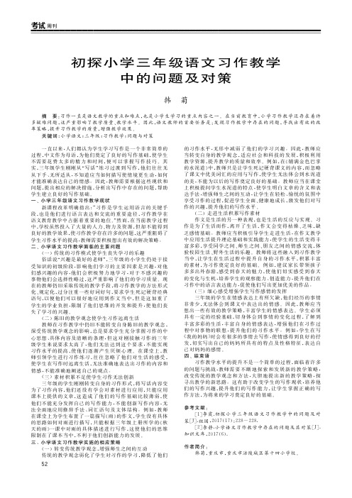 初探小学三年级语文习作教学中的问题及对策