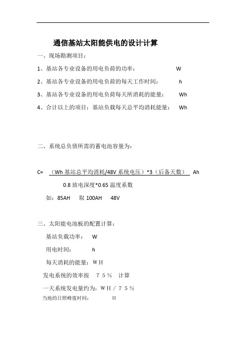 通信基站太阳能供电的设计计算