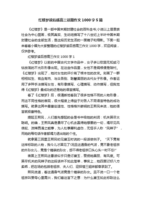 红楼梦读后感高三话题作文1000字5篇