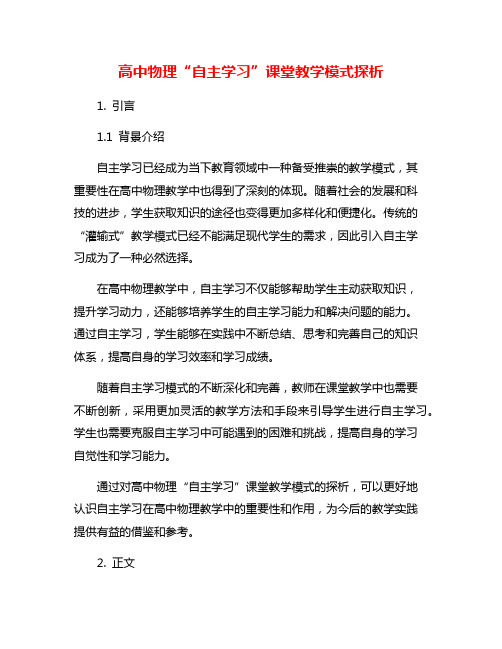 高中物理“自主学习”课堂教学模式探析