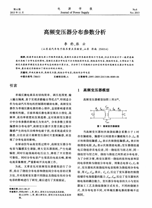 高频变压器分布参数分析