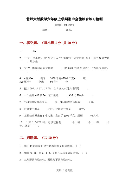 北师大版数学六年级上学期期中全能综合练习检测