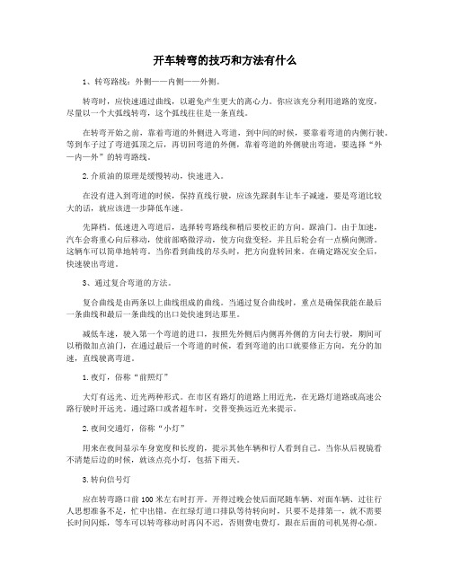 开车转弯的技巧和方法有什么