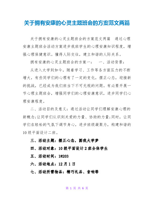 关于拥有健康的心灵主题班会的方案范文两篇