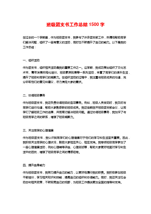 班级团支书工作总结1500字