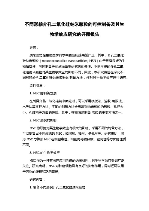 不同形貌介孔二氧化硅纳米颗粒的可控制备及其生物学效应研究的开题报告