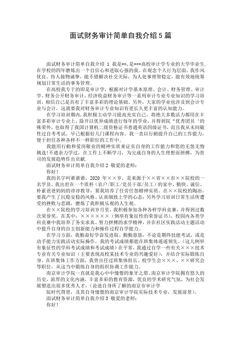 面试财务审计简单自我介绍5篇