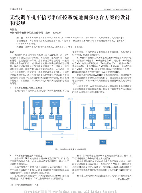 无线调车机车信号和监控系统地面多电台方案的设计和实现