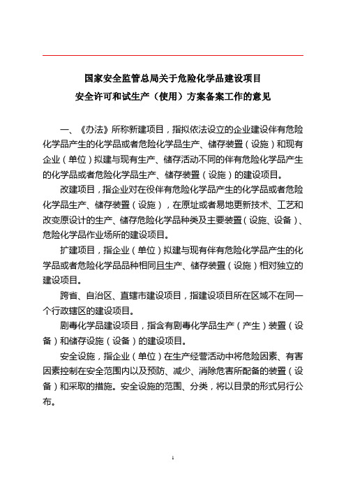 _关于危险化学品建设项目安全许可和试生产(使用)方案备案工作的意见