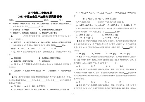 2013年-局安全法律知识竞赛题答卷